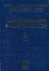 Новое собрание сочинений. Том 22. Симфония № 7. Соч. 60. Переложение для фортепиано для двух рук.