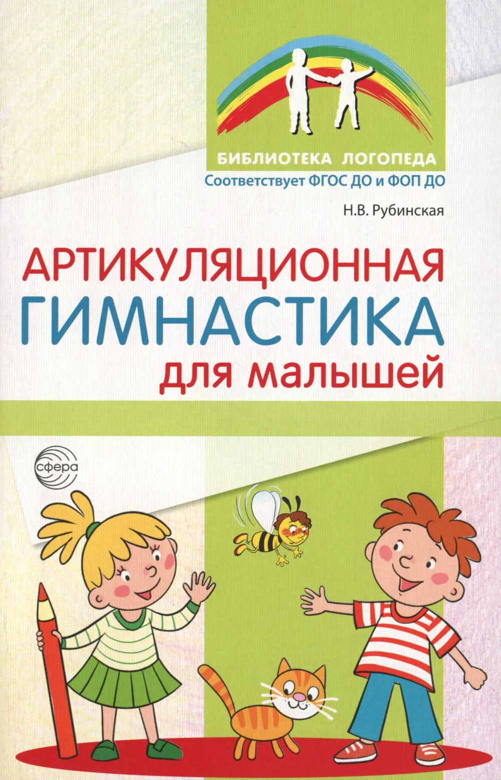 Артикуляционная гимнастика для малышей - 2-е изд./ Рубинская Н.В.