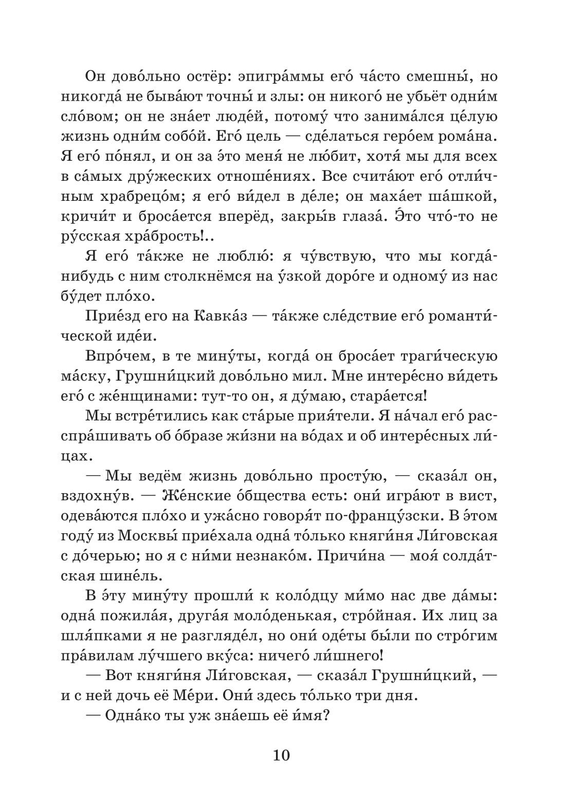Княжна Мери