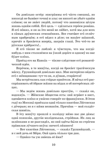 Княжна Мери