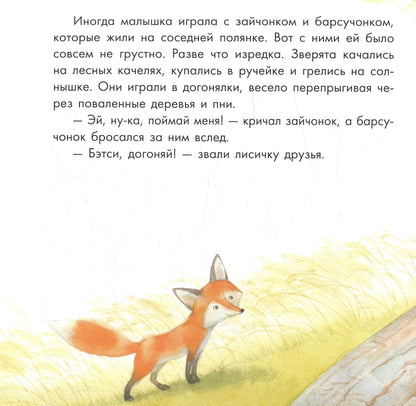 Казкотерапія: Бетси, не плач! (р)