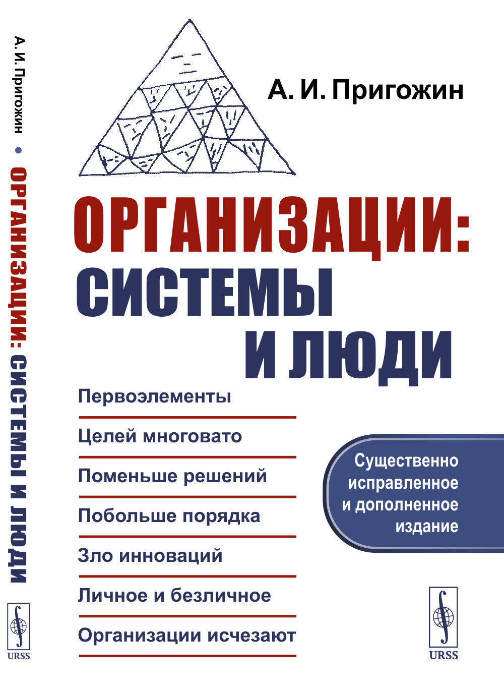 Организации: системы и люди. 3-е изд., сущ. испр. и доп