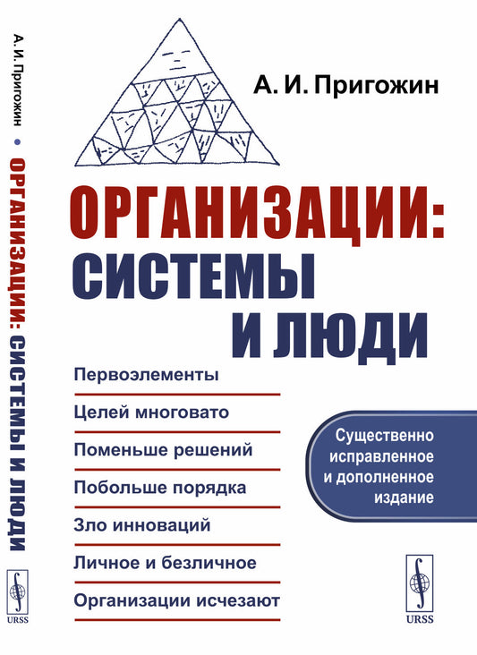 Организации: системы и люди. 3-е изд., сущ. испр. и доп