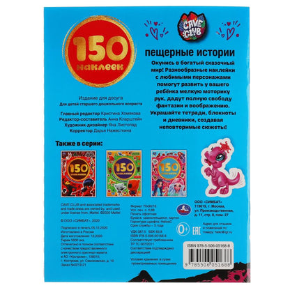 Histoire ancienne. Кейв Клаб. Album 150 autocollants. 155х205мм, 6 pièces. Умка в кор.50шт