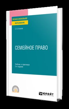 СЕМЕЙНОЕ ПРАВО 2-е изд. Учебник и практикум для СПО