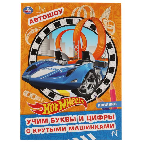 Автошоу. L'album deux fois avec une grande joie. Хот Вилс. 214х290 mm, 16 pièces. 1+1 Умка в кор.50шт