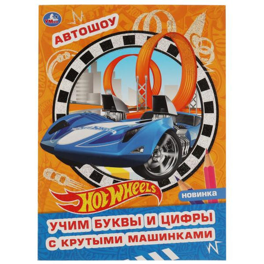 Автошоу. L'album deux fois avec une grande joie. Хот Вилс. 214х290 mm, 16 pièces. 1+1 Умка в кор.50шт