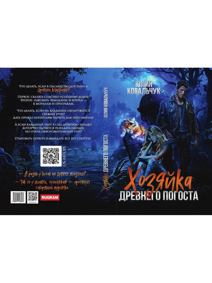 Хозяйка древнего погоста