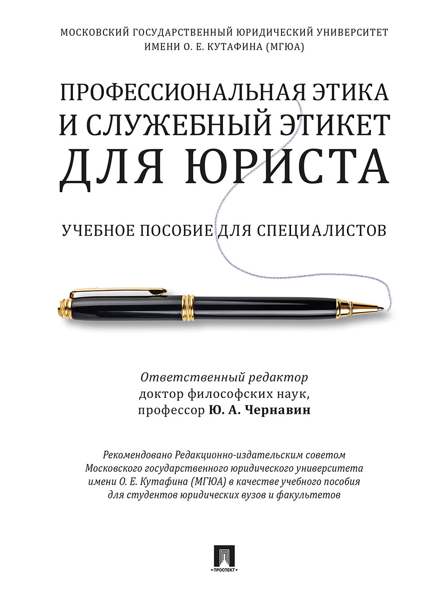 Профессиональная этика и служебный этикет для юриста. Уч. пос. для специалистов.-М.:Проспект,2023. /=240042/