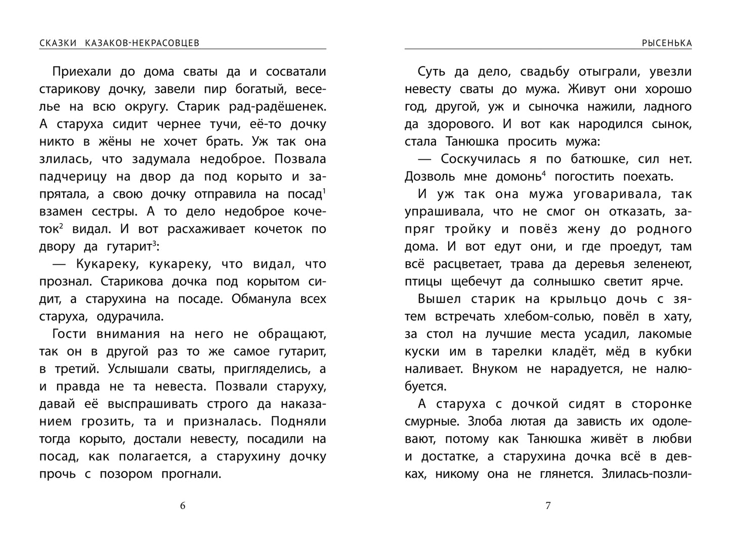 Сказки казаков-некрасовцев