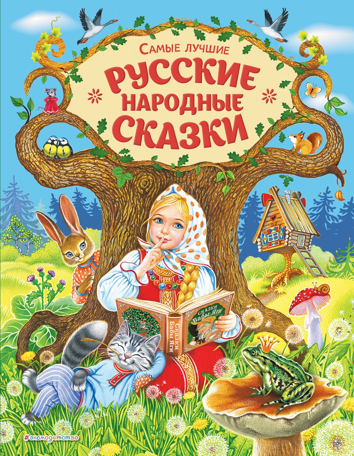 Самые лучшие русские народные сказки (ил. Е. Здорновой и др)