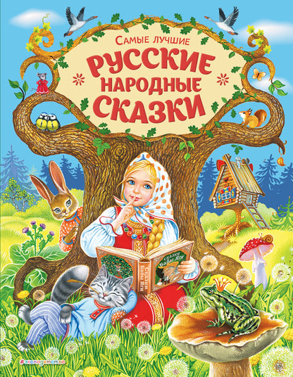 Самые лучшие русские народные сказки (ил. Е. Здорновой и др)