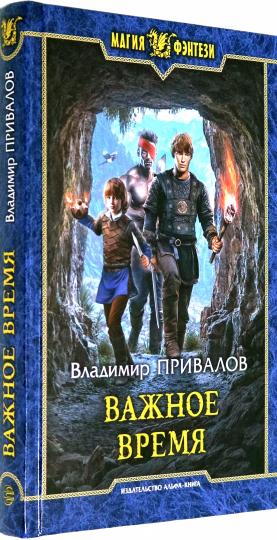 Важное время