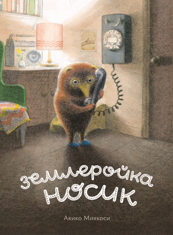 П.Землеройка Носик