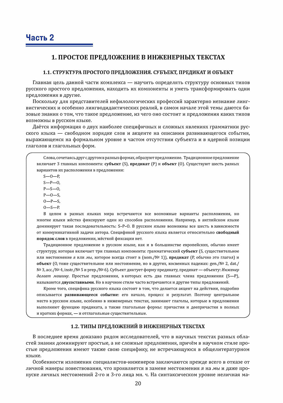 Инженерный профиль: Книга для преподавателя 2. Простое предложение 2-е изд.
