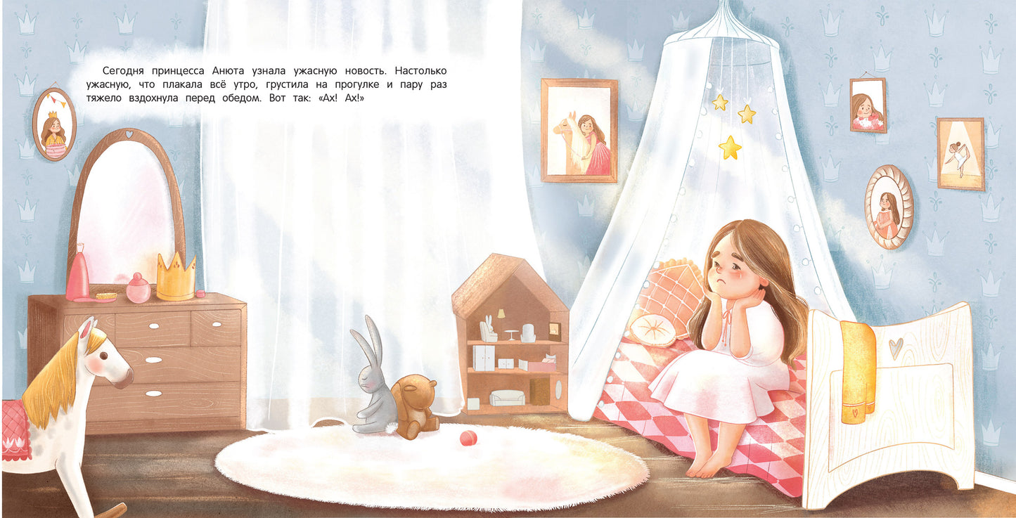 Принцесса понарошку