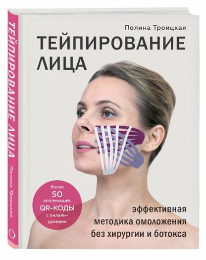 Тейпирование лица. Эффективная методика омоложения без хирургии и ботокса