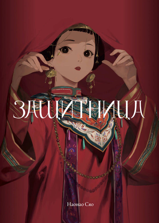 Защитница. Том 2