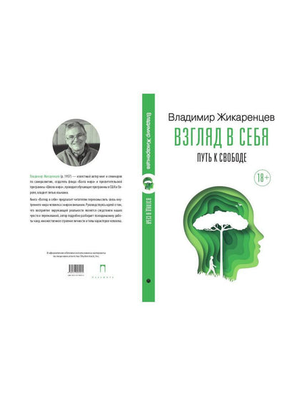 Взгляд в себя. Путь к свободе