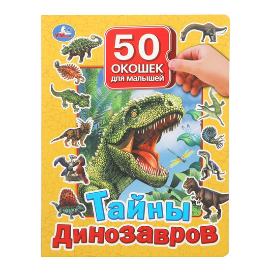 Les dinosaures. 50 окошек для малышей. 200х260 mm. 10 pièces en carton. Умка в кор.50шт