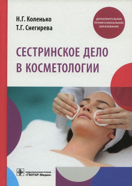 Сестринское дело в косметологии : учебное пособие (Предназначено медицинским сестрам по косметологии, студентам медицинских вузов и колледжей, слушателям программ профессиональной переподготовки по специальности «Сестринское дело в косметологии» и програм