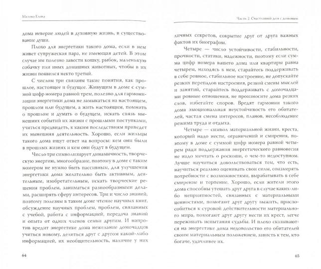 Домовой - защитник и хранитель. 3-е изд. О жизни и деятельности домовых и об их пользе для человека