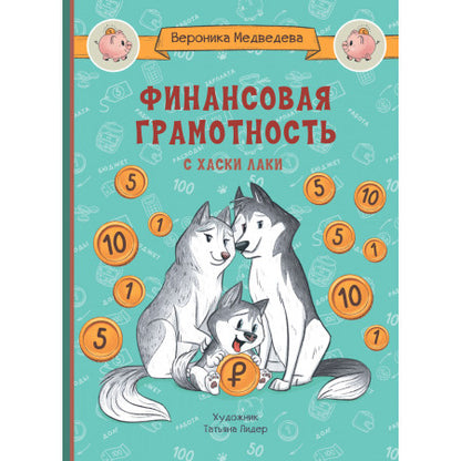 По дороге в школу. Финансовая грамотность с хаски Лаки /Медведева В.