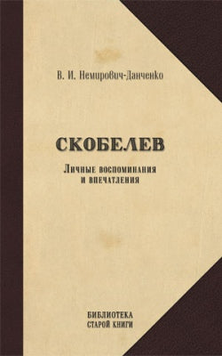 Скобелев.Личные воспоминания и впечатления