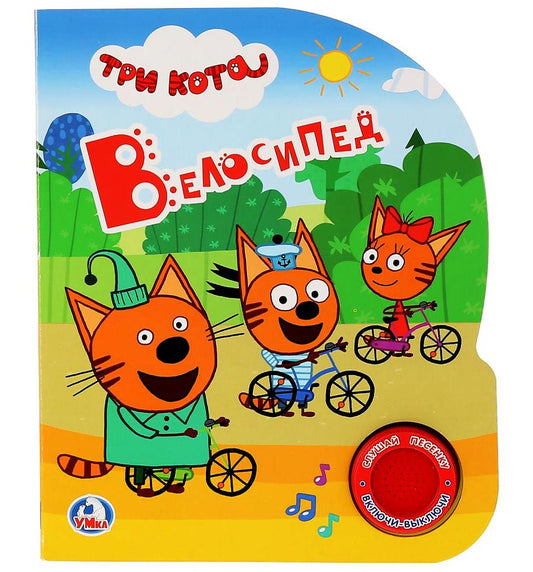 "Умка". Три кота. Велосипед (1 кнопка 3 песенки). Формат: 150х185мм. Объем: 8 стр. в кор.24шт