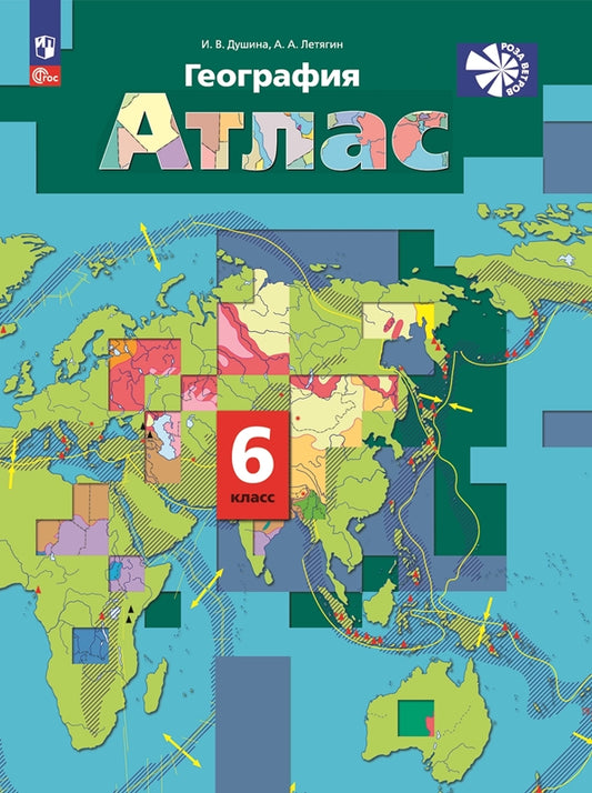 География. Атлас /Роза ветров/ 6 класс. Душина / к уч/пособ. соотв. ФГОС 2021