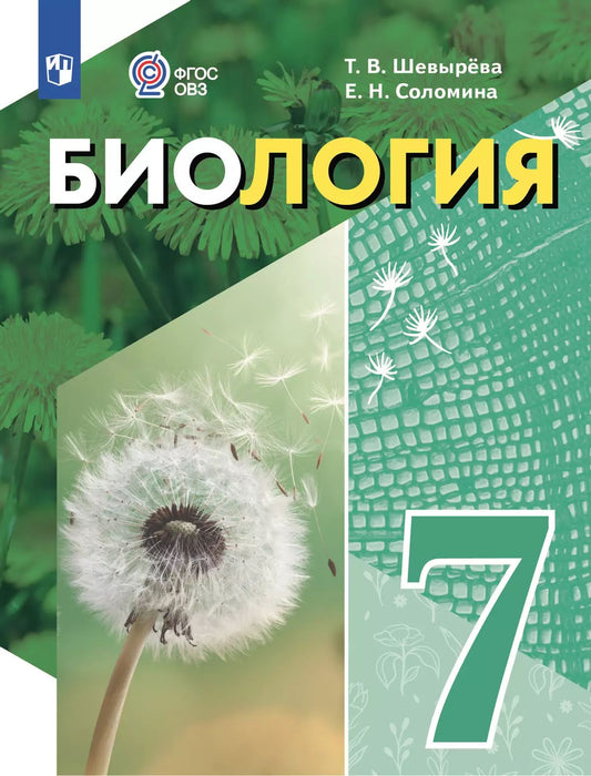 Биология 7кл Учебное пособие (интелл. наруш.)