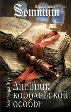 Дневник королевской особы А. Птухина