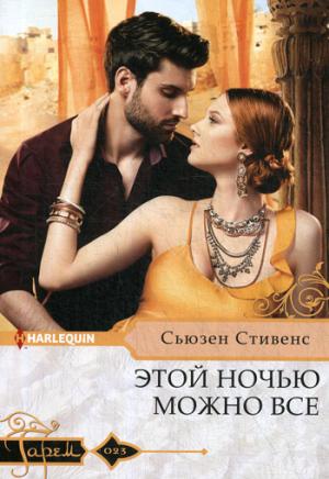 Этой ночью можно все