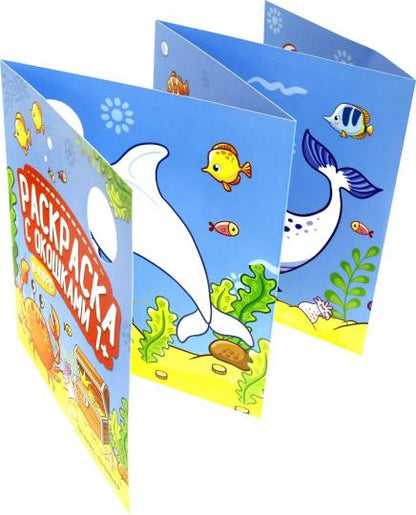 В море: книжка-гармошка