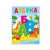 Книжка картонная. Азбука. Животный мир. 17,5х23,5 см. 12 стр. (ГеоДом)