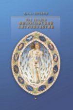 Дорофеев Д. Под знаком философской антропологии.