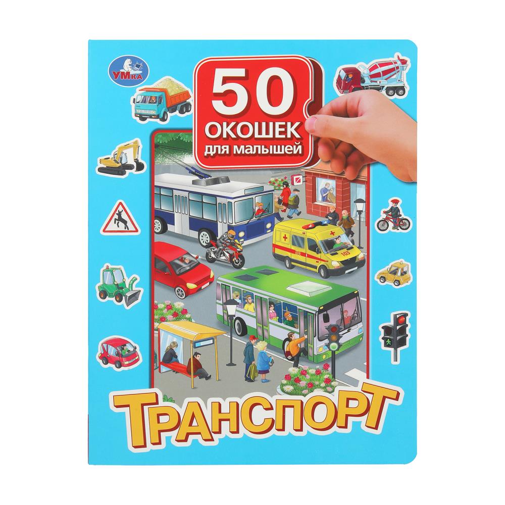 Транспорт. 50 окошек для малышей. 200х260 мм. 10 картонных страниц. Умка в кор.50шт