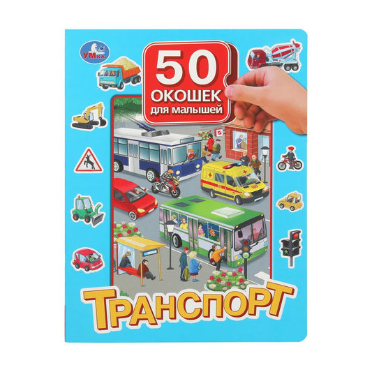 Транспорт. 50 окошек для малышей. 200х260 мм. 10 картонных страниц. Умка в кор.50шт