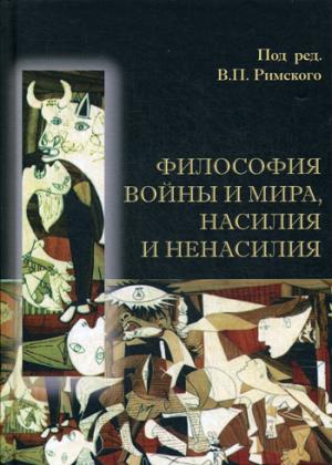 Философия войны и мира, насилия и ненасилия. Под ред. В.П. Римского