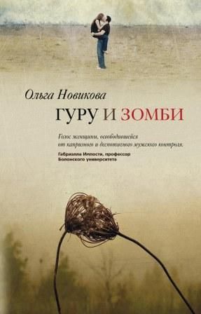 Гуру и зомби