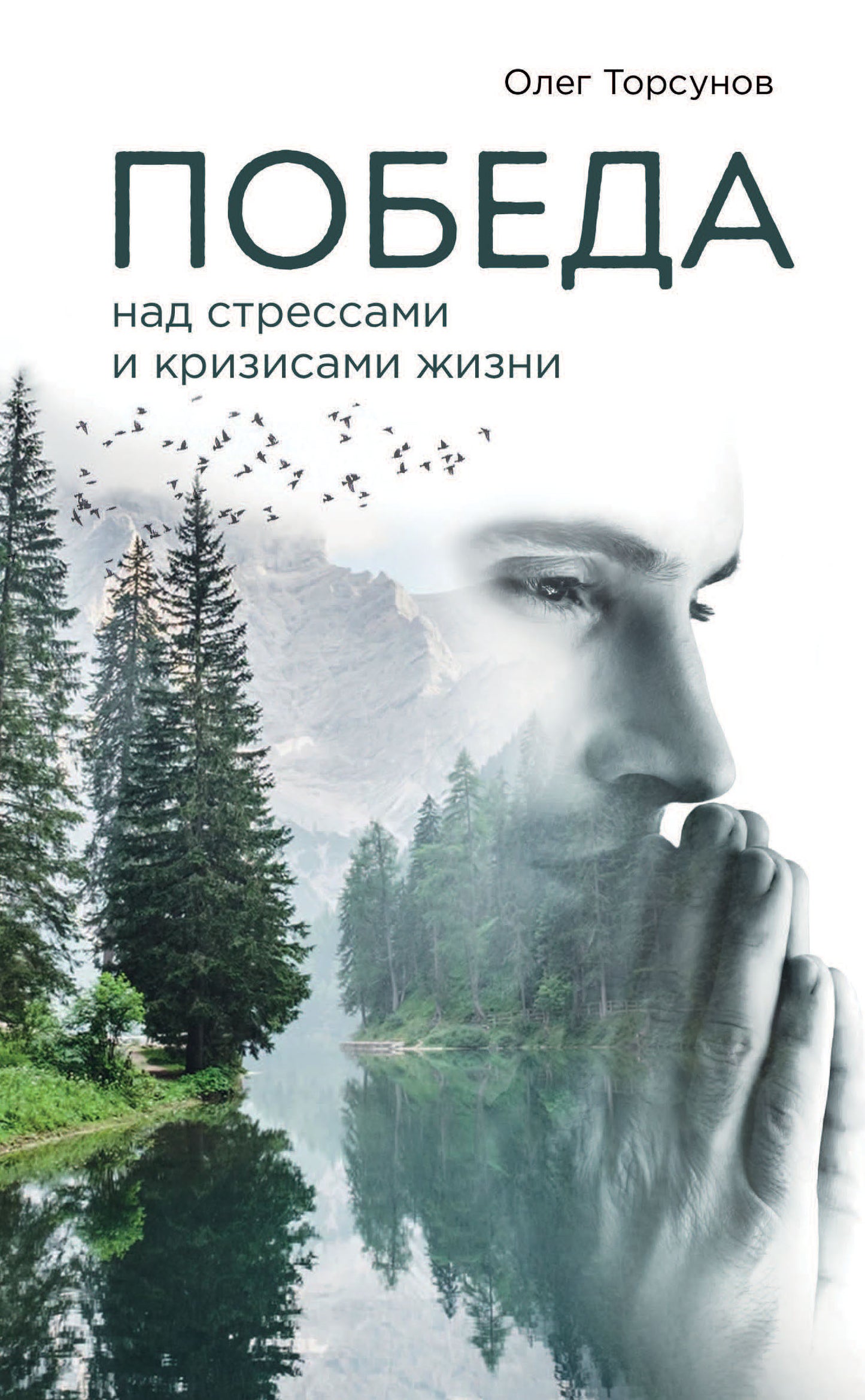 Победа над стрессами и кризисами жизни