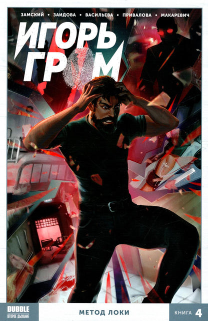 Игорь Гром. Кн. 4. Метод Локки. Книга комиксов
