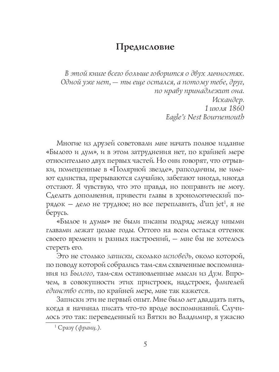 Былое и думы: мемуары. Т. 1