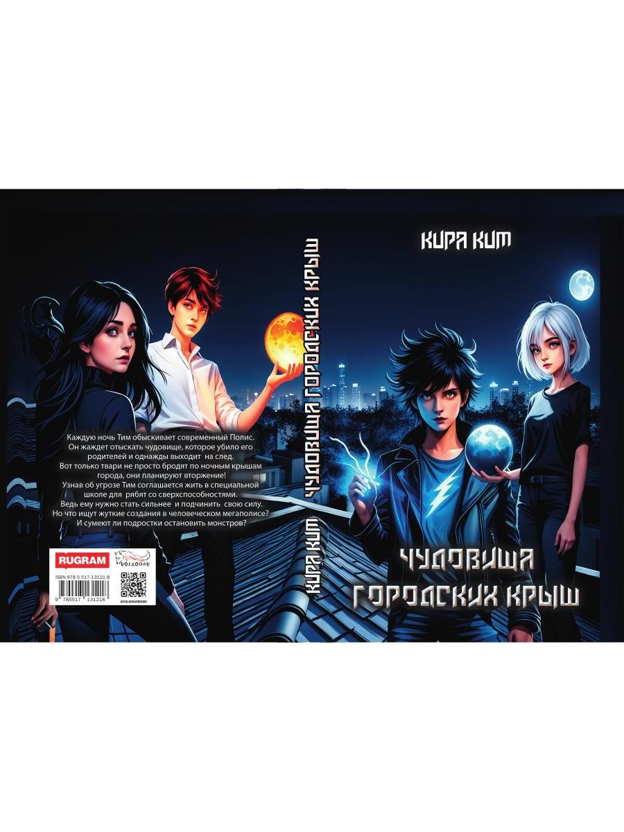 Чудовища городских крыш