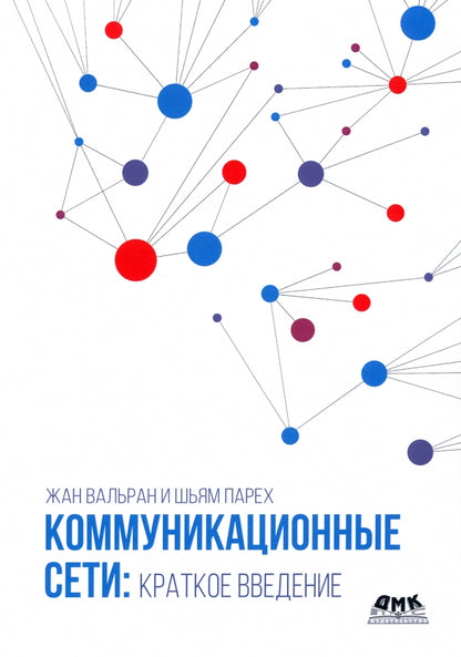 Коммуникационные сети: краткое введение