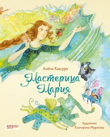 Кашура. Мастерица Мария