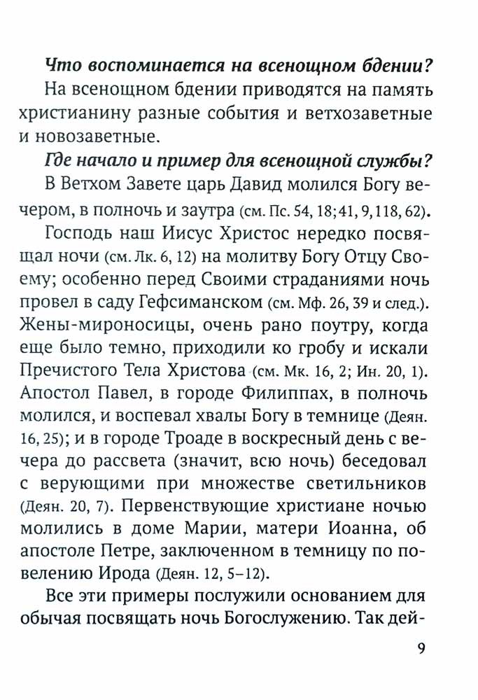 Всенощное бдение и Божественная Литургия с объяснением. Воскресные песнопения в русском переводе протоиерея Василия Михайловского