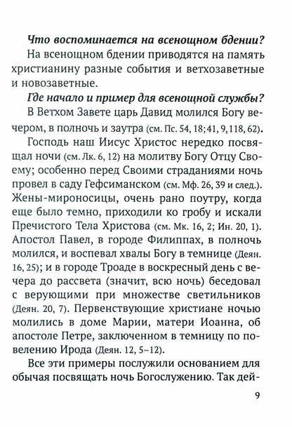 Всенощное бдение и Божественная Литургия с объяснением. Воскресные песнопения в русском переводе протоиерея Василия Михайловского