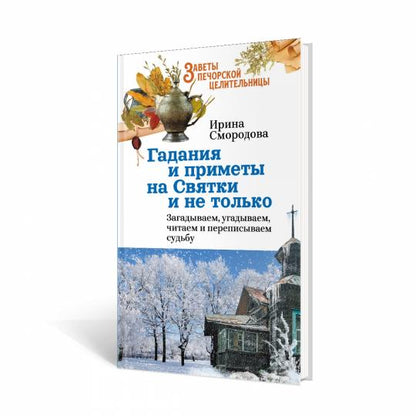 Гадания и приметы на Святки и не только. Загадываем, угадываем, читаем и переписываем судьбу