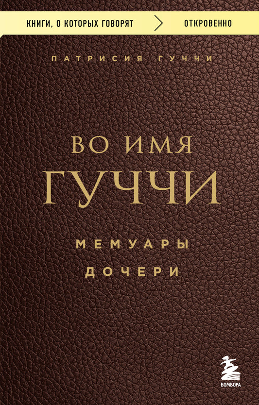 Во имя Гуччи. Мемуары дочери